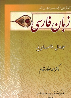 آموزش زبان فارسی مقدماتی دکتر صفار مقدم جلد اول 